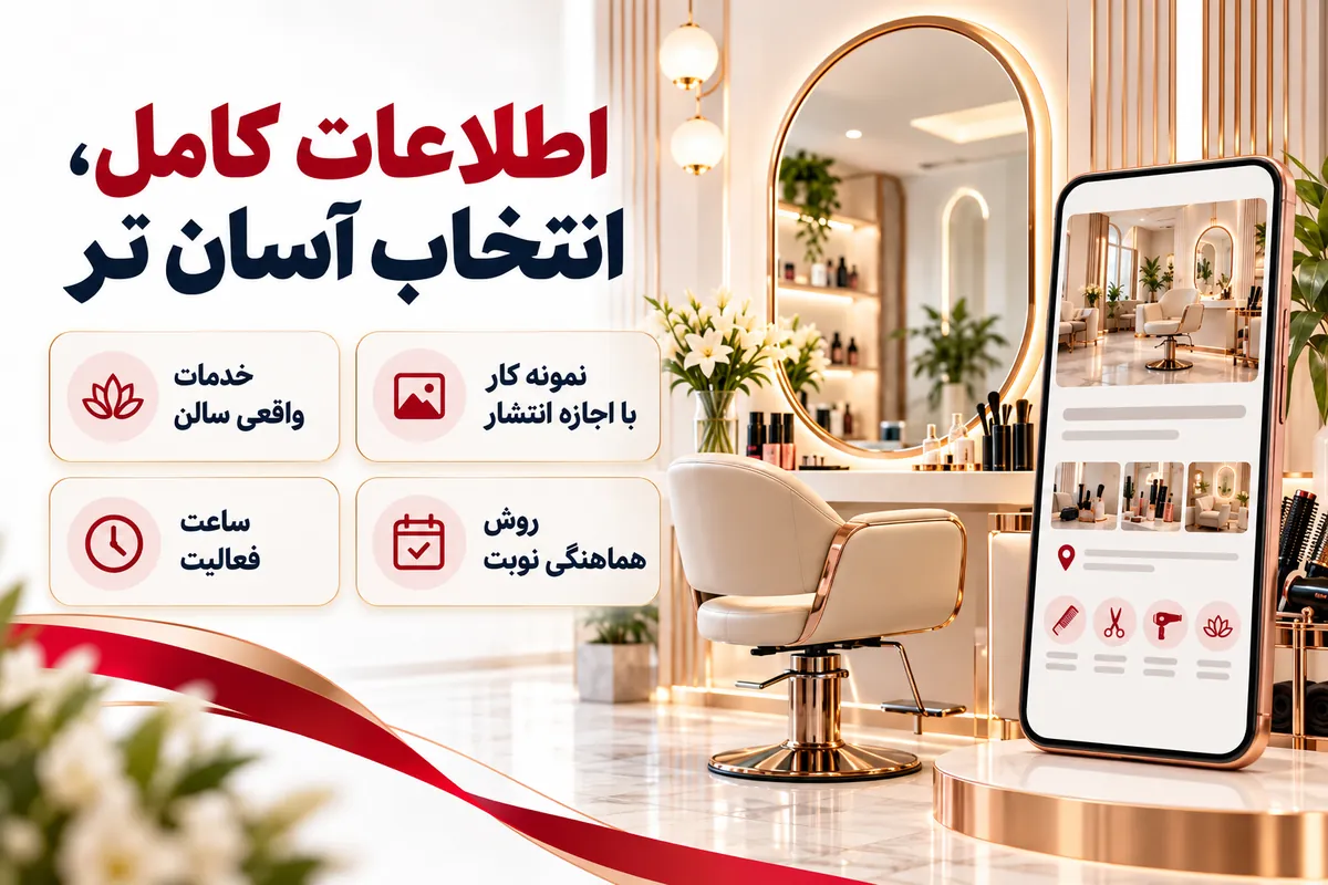 راهنمای اطلاعات صفحه معرفی سالن زیبایی تهران