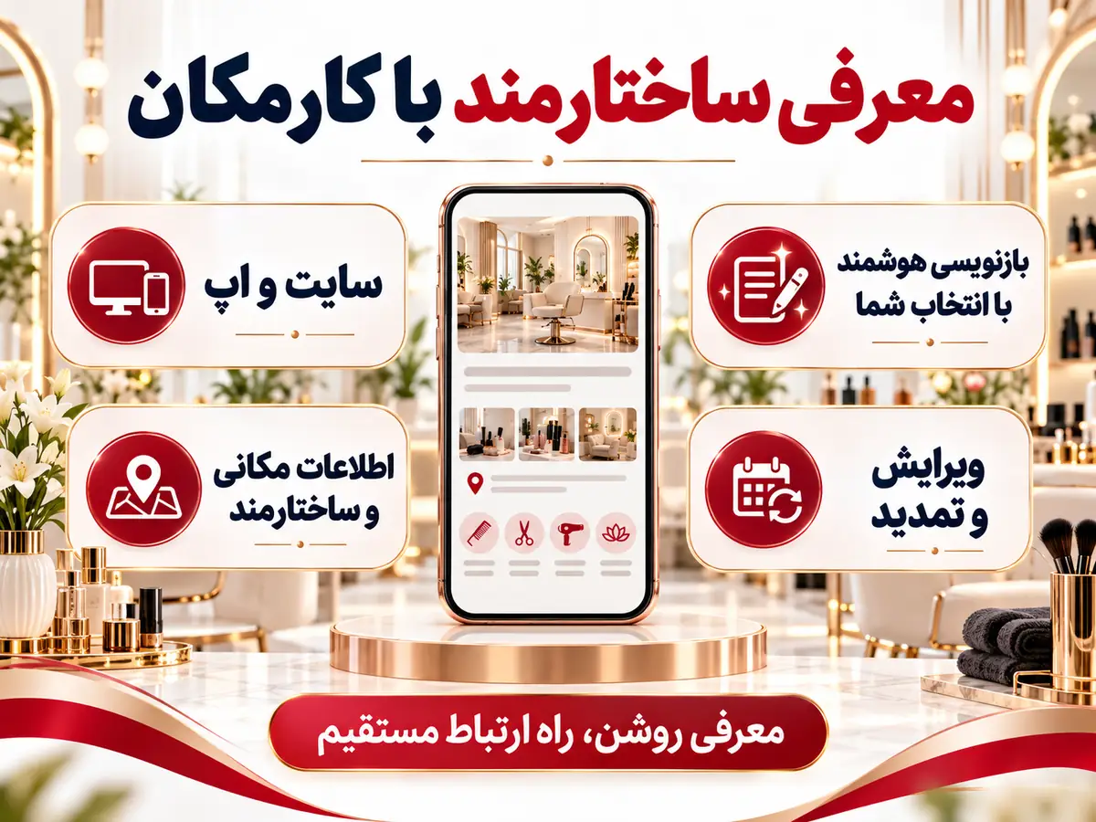امکانات هوشمند معرفی سالن زیبایی در کارمکان
