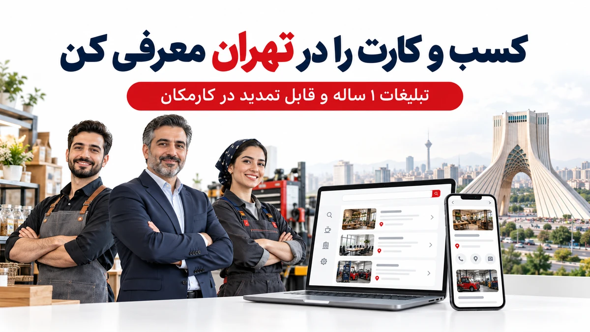 تبلیغ کسب و کار در تهران با معرفی 1 ساله فروشگاه شرکت و کارگاه