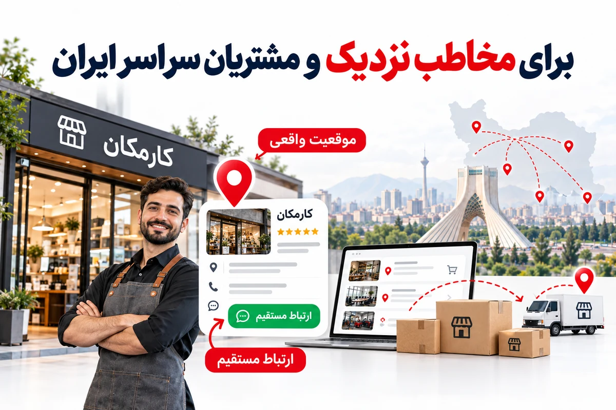 معرفی محلی کسب و کار تهران و دسترسی مخاطبان سراسر ایران