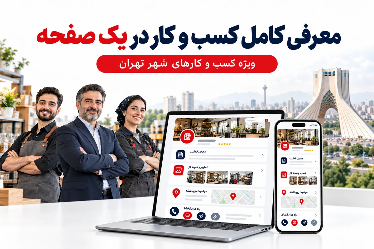 اطلاعات صفحه اختصاصی کسب و کار در تهران شامل تصاویر نقشه و تماس