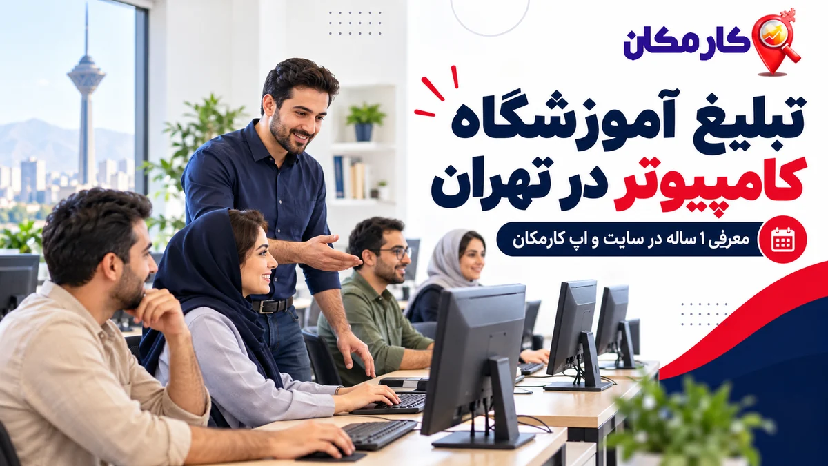 تبلیغ آموزشگاه کامپیوتر در تهران | 1 ساله و قابل تمدید 7 تبلیغ آموزشگاه کامپیوتر در تهران | 1 ساله و قابل تمدید