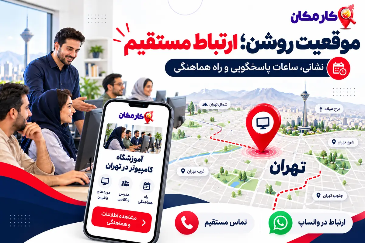 تبلیغ آموزشگاه کامپیوتر در تهران | 1 ساله و قابل تمدید 9 موقعیت آموزشگاه کامپیوتر در تهران و راه تماس مستقیم