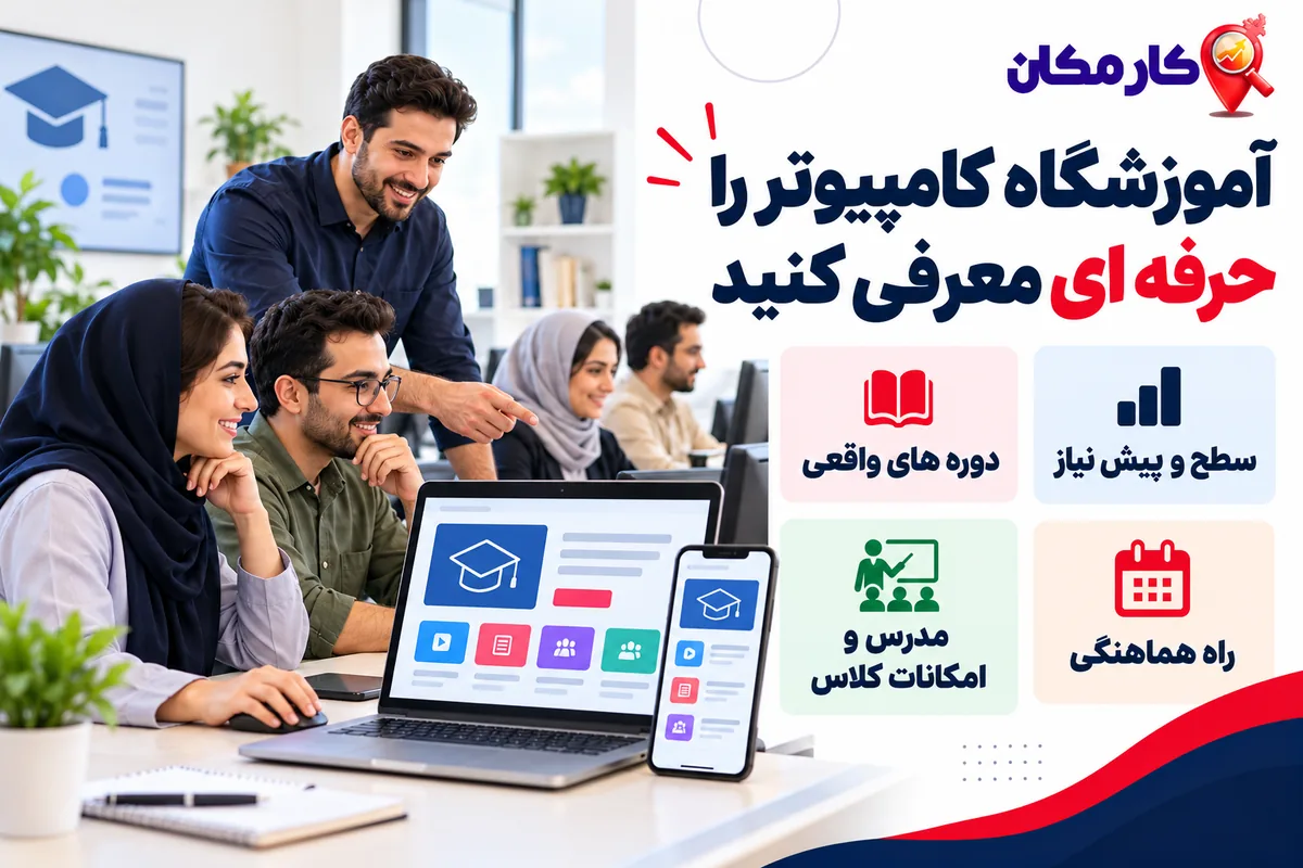 تبلیغ آموزشگاه کامپیوتر در تهران | 1 ساله و قابل تمدید 8 راهنمای معرفی دوره، سطح و پیش نیاز، مدرس و امکانات کلاس کامپیوتر