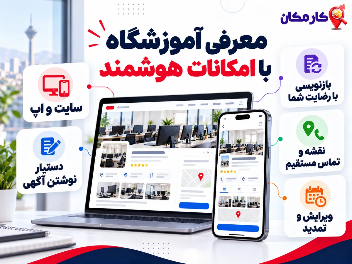 تبلیغ آموزشگاه کامپیوتر در تهران | 1 ساله و قابل تمدید 16 معرفی آموزشگاه کامپیوتر در سایت و اپ با دستیار نوشتن آگهی و امکان تمدید