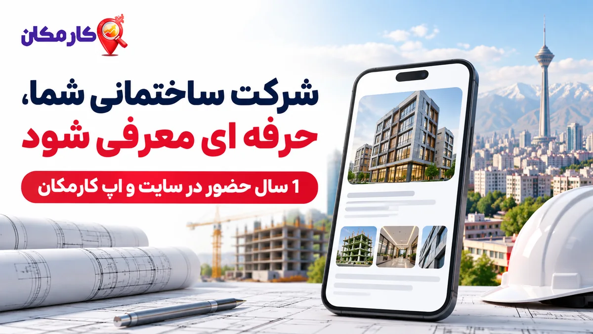 تبلیغ شرکت ساختمانی در تهران؛ معرفی 1 ساله در سایت و اپ کارمکان