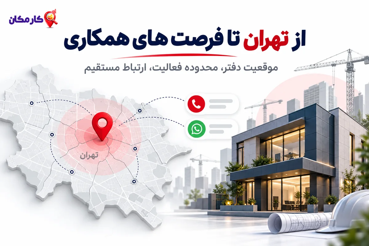 موقعیت دفتر شرکت ساختمانی و راه تماس در تهران