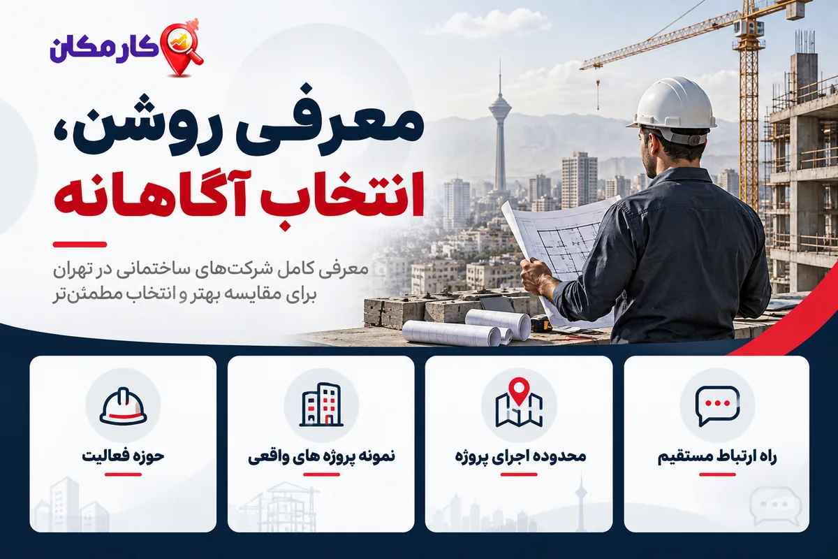 راهنمای اطلاعات صفحه معرفی شرکت ساختمانی تهران