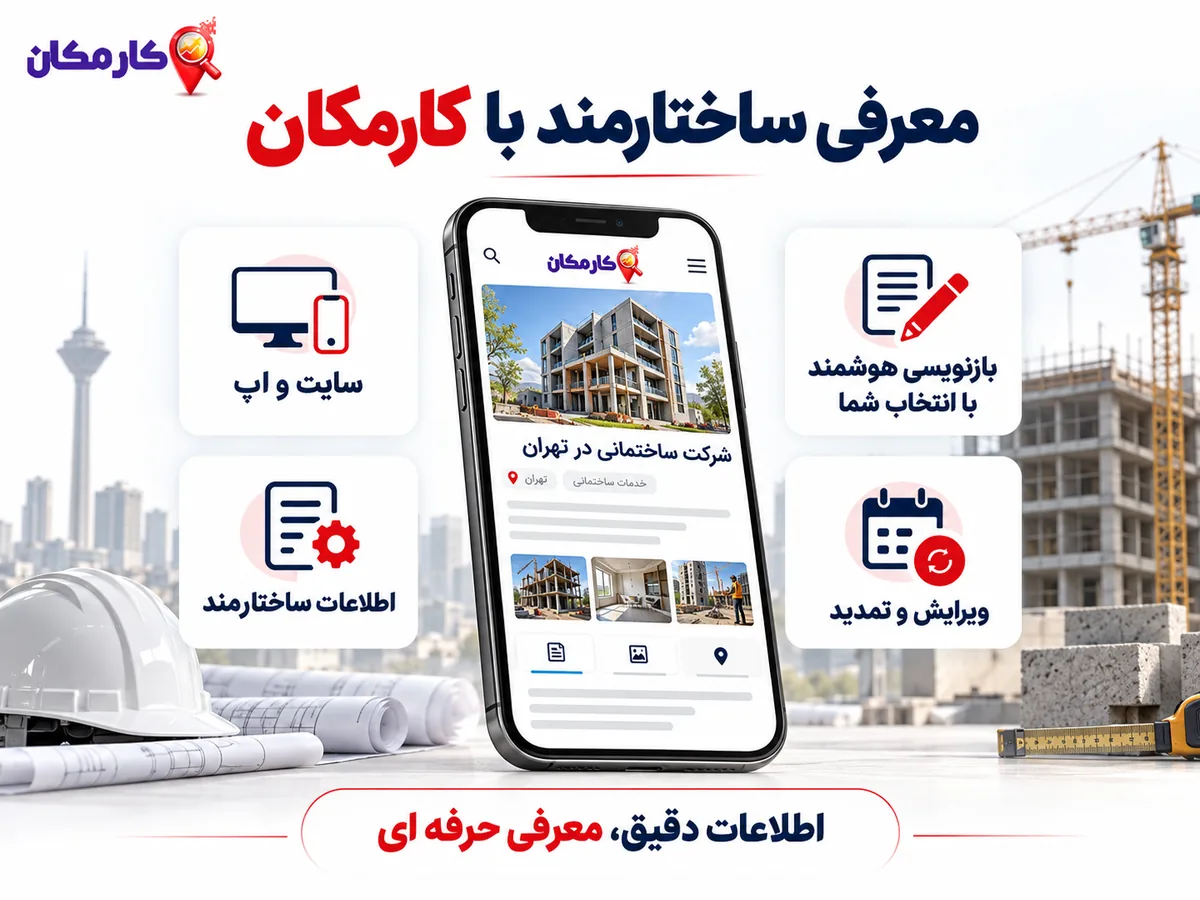 مزیت های هوشمند معرفی شرکت ساختمانی در کارمکان