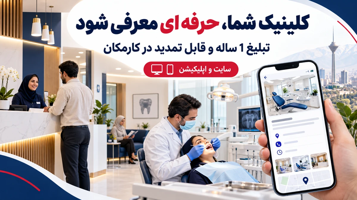 تبلیغ کلینیک دندانپزشکی در تهران | 1 ساله و قابل تمدید 7 تبلیغ کلینیک دندانپزشکی در تهران با معرفی 1 ساله در کارمکان