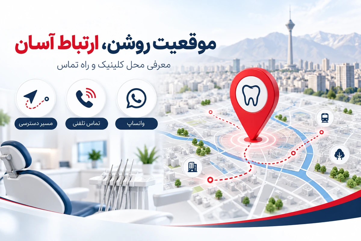 تبلیغ کلینیک دندانپزشکی در تهران | 1 ساله و قابل تمدید 9 موقعیت کلینیک دندانپزشکی در تهران و راه های ارتباط مستقیم
