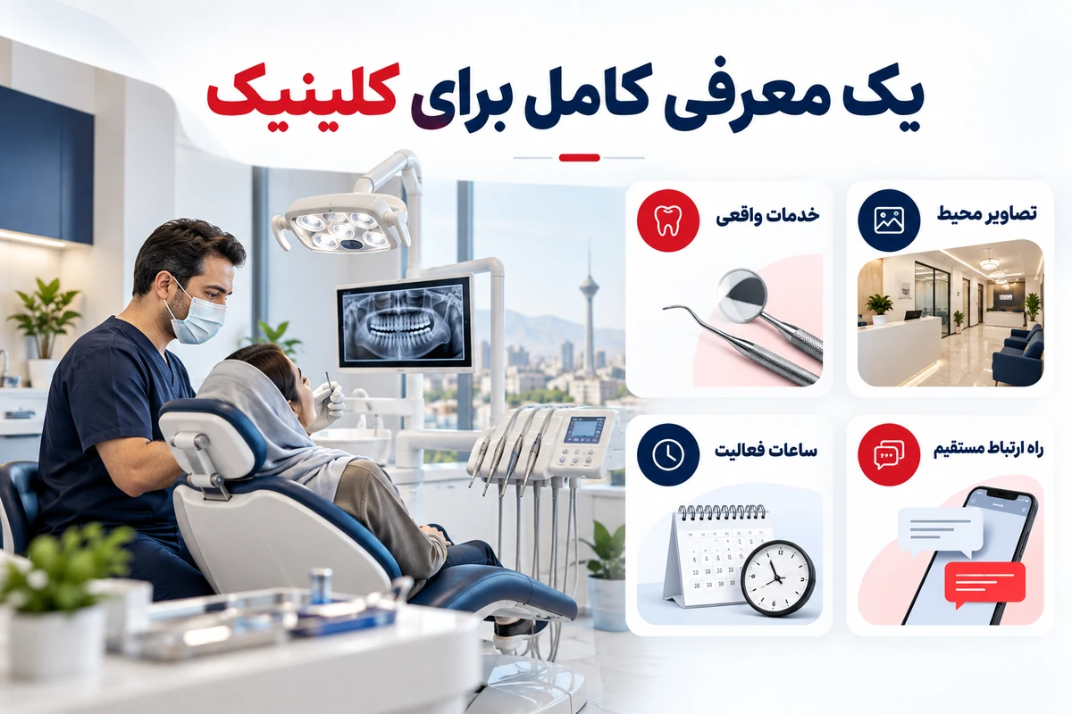 تبلیغ کلینیک دندانپزشکی در تهران | 1 ساله و قابل تمدید 8 اطلاعات خدمات تصاویر ساعات فعالیت و تماس برای معرفی کلینیک دندانپزشکی