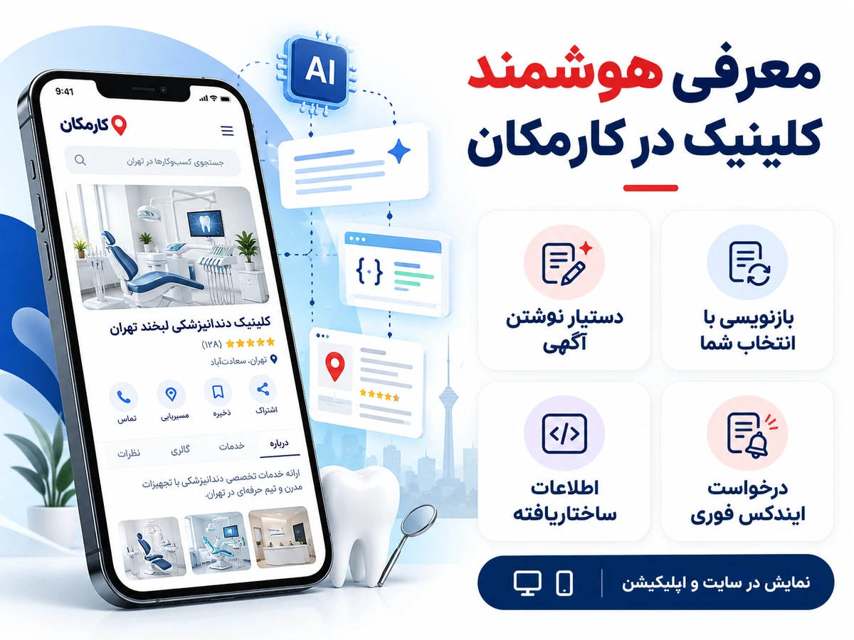 تبلیغ کلینیک دندانپزشکی در تهران | 1 ساله و قابل تمدید 10 دستیار هوشمند و داده های ساختاریافته برای معرفی کلینیک در کارمکان
