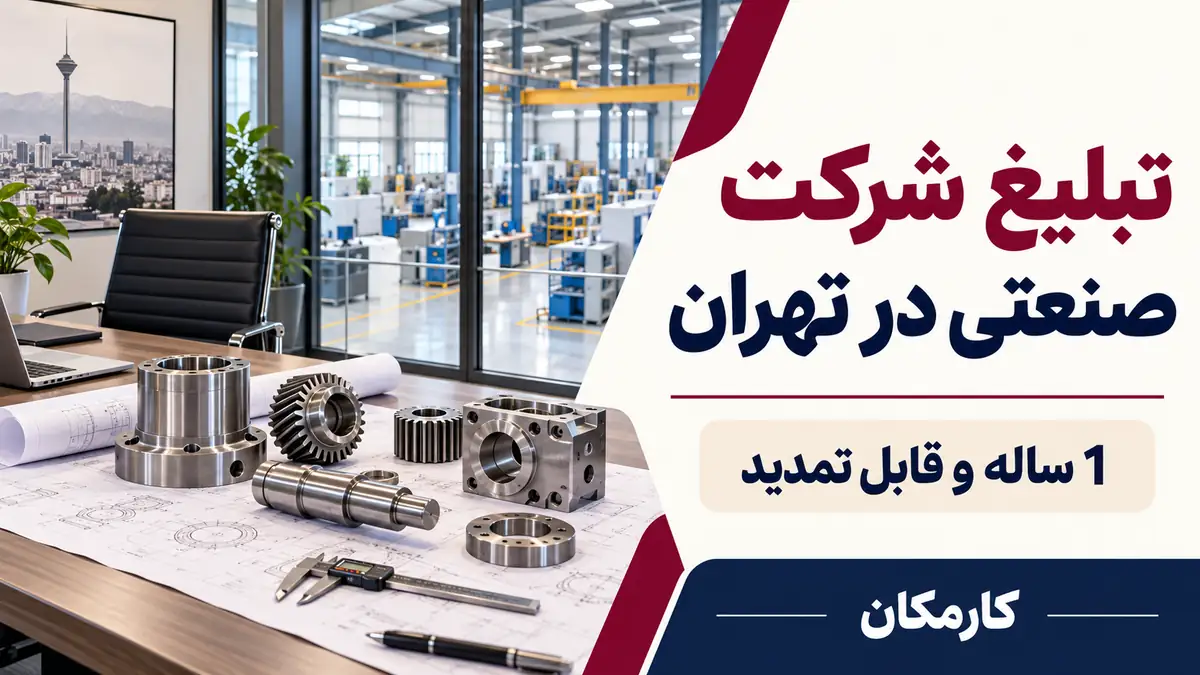 تبلیغ شرکت صنعتی در تهران با نمایش 1 ساله در کارمکان