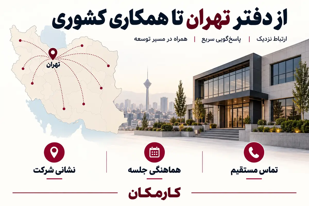 نقشه و تماس مستقیم برای معرفی شرکت صنعتی تهران