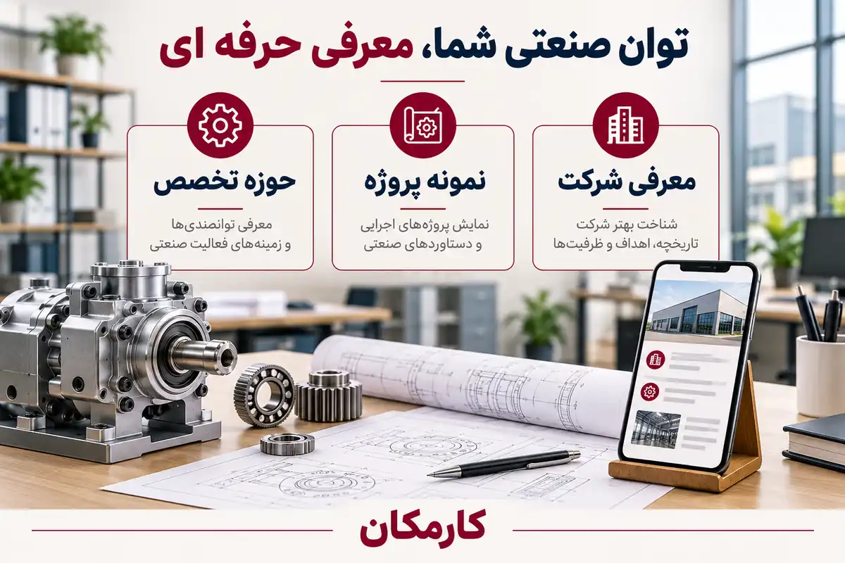 معرفی شرکت صنعتی با حوزه تخصص و نمونه پروژه