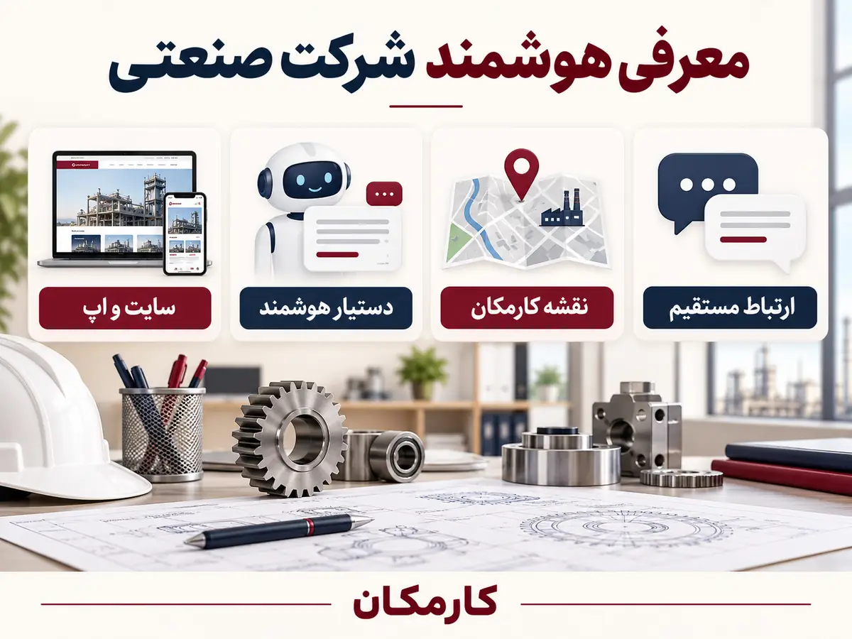 امکانات هوشمند کارمکان برای تبلیغ شرکت صنعتی