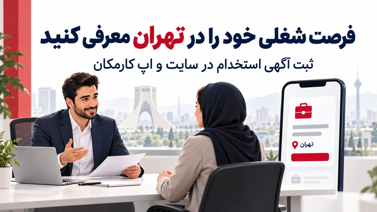 ثبت آگهی استخدام در تهران | 31 روز رایگان 7 ثبت آگهی استخدام در تهران برای معرفی فرصت شغلی و جذب نیروی کار