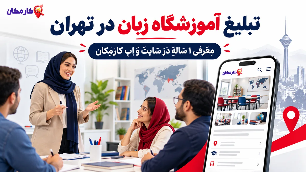 تبلیغ آموزشگاه زبان در تهران | 1 ساله و قابل تمدید 7 تبلیغ آموزشگاه زبان در تهران | 1 ساله و قابل تمدید