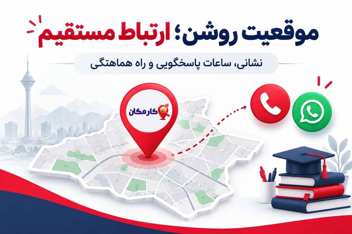 تبلیغ آموزشگاه زبان در تهران | 1 ساله و قابل تمدید 9 موقعیت آموزشگاه زبان در تهران و مسیر تماس و هماهنگی