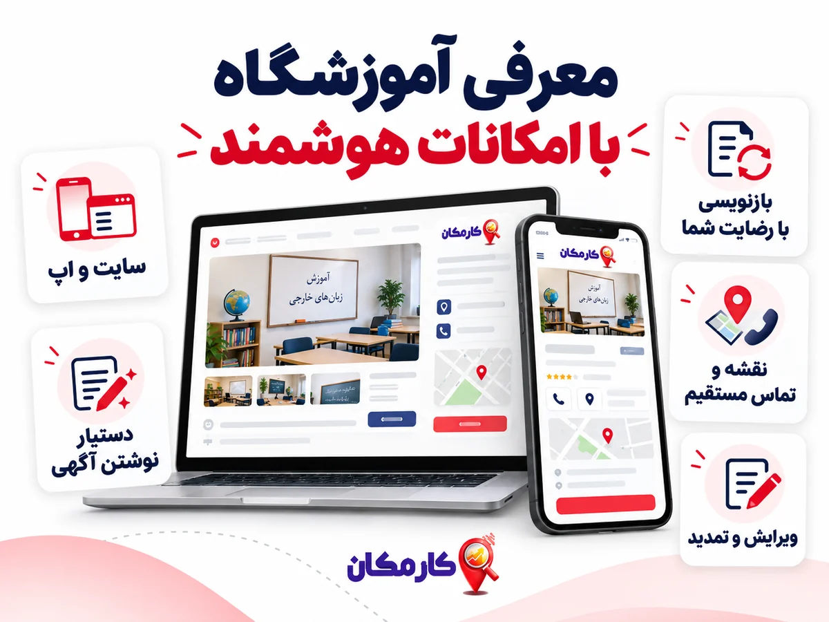 تبلیغ آموزشگاه زبان در تهران | 1 ساله و قابل تمدید 16 امکانات هوشمند معرفی آموزشگاه زبان در سایت و اپ کارمکان