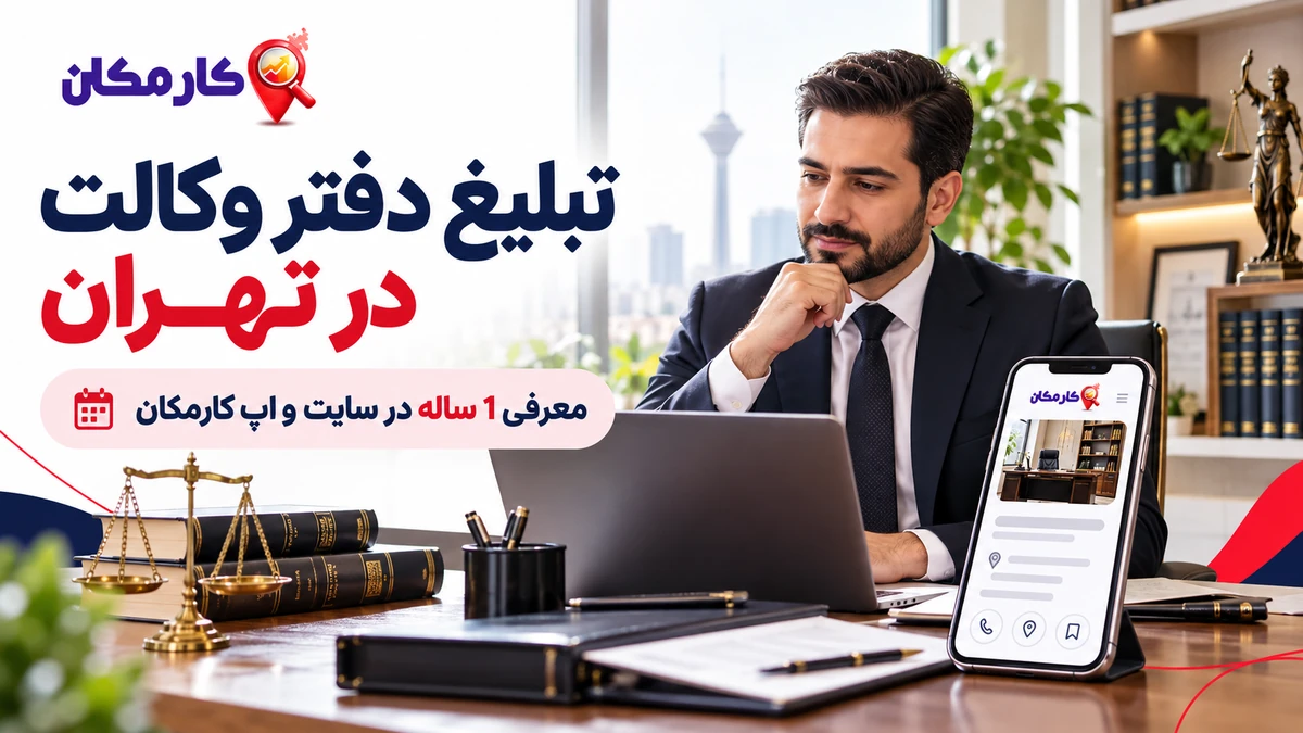 تبلیغ دفتر وکالت در تهران | 1 ساله و قابل تمدید