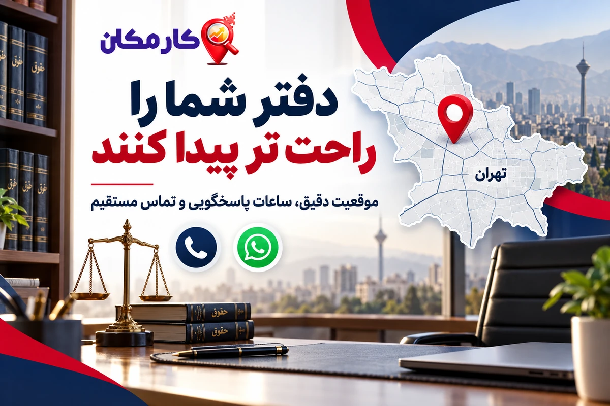 نمایش موقعیت دفتر وکالت در تهران و راه تماس مستقیم