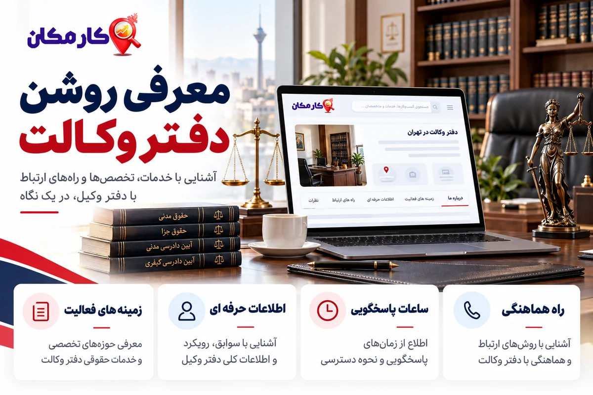 راهنمای معرفی زمینه های فعالیت و اطلاعات حرفه ای دفتر وکالت