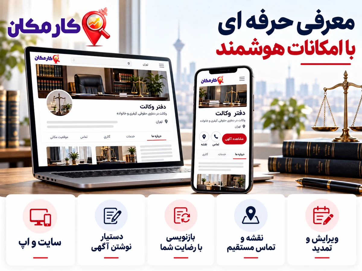 معرفی دفتر وکالت در سایت و اپ کارمکان با امکانات هوشمند