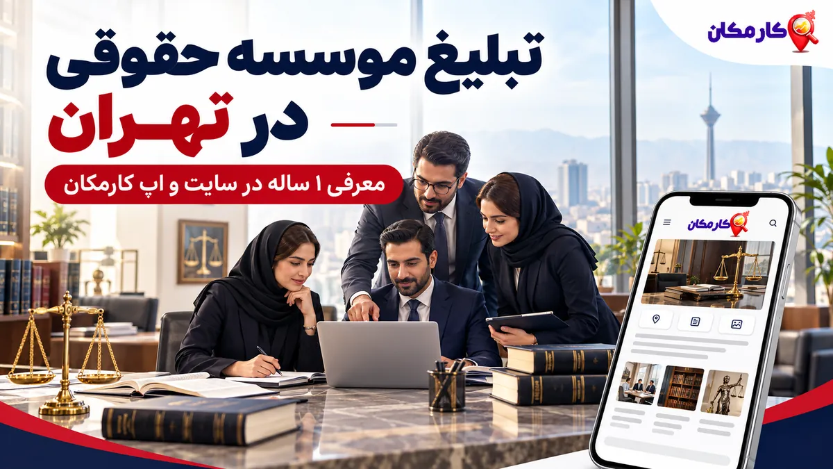 تبلیغ موسسه حقوقی در تهران | 1 ساله و قابل تمدید