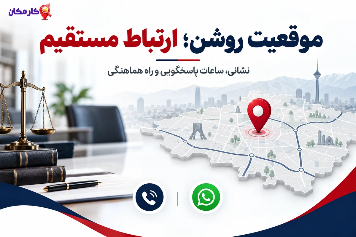 موقعیت موسسه حقوقی در تهران و مسیر تماس و هماهنگی