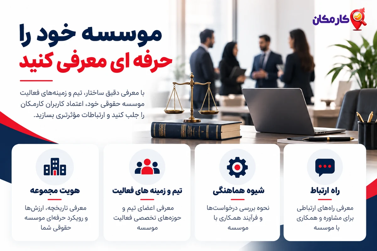 راهنمای معرفی هویت موسسه حقوقی، تیم و زمینه های فعالیت
