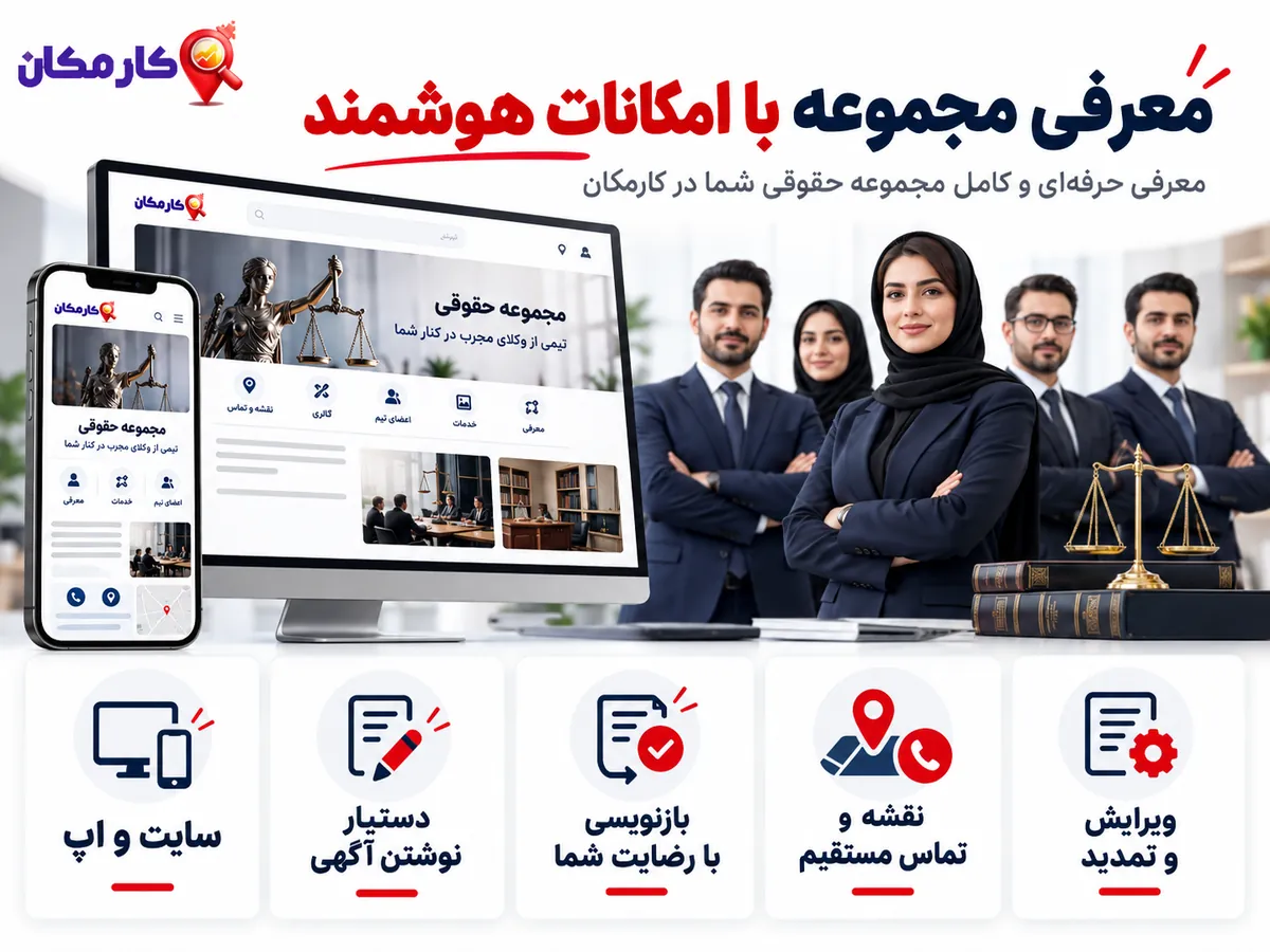 امکانات هوشمند معرفی موسسه حقوقی در سایت و اپ کارمکان