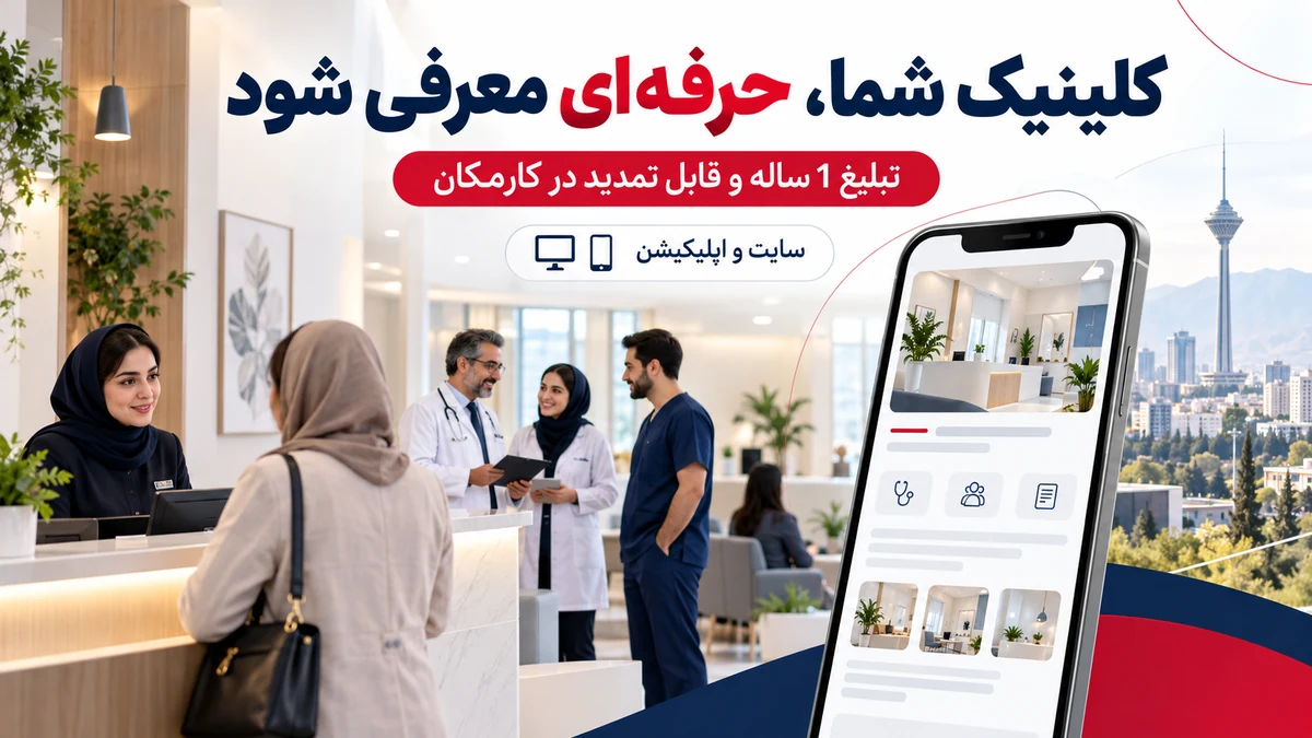 تبلیغ کلینیک پزشکی در تهران با معرفی 1 ساله در سایت و اپ کارمکان