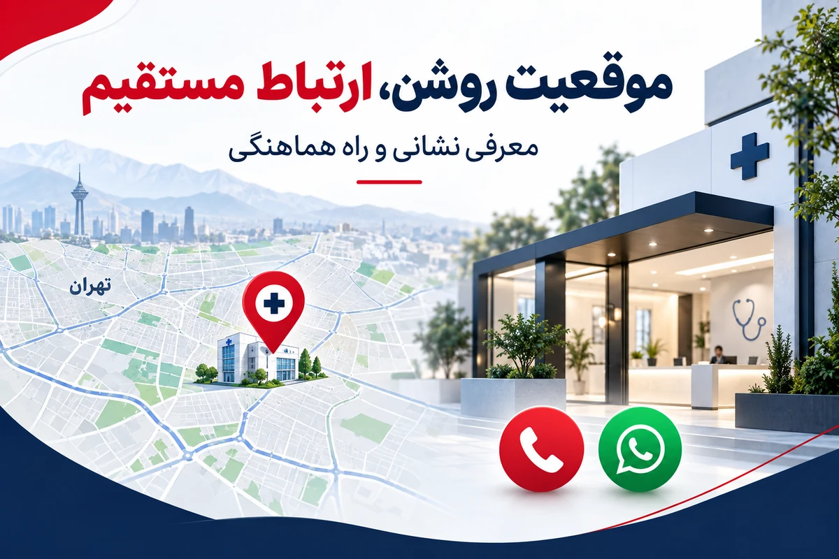 موقعیت کلینیک پزشکی در تهران و راه تماس مستقیم با پذیرش