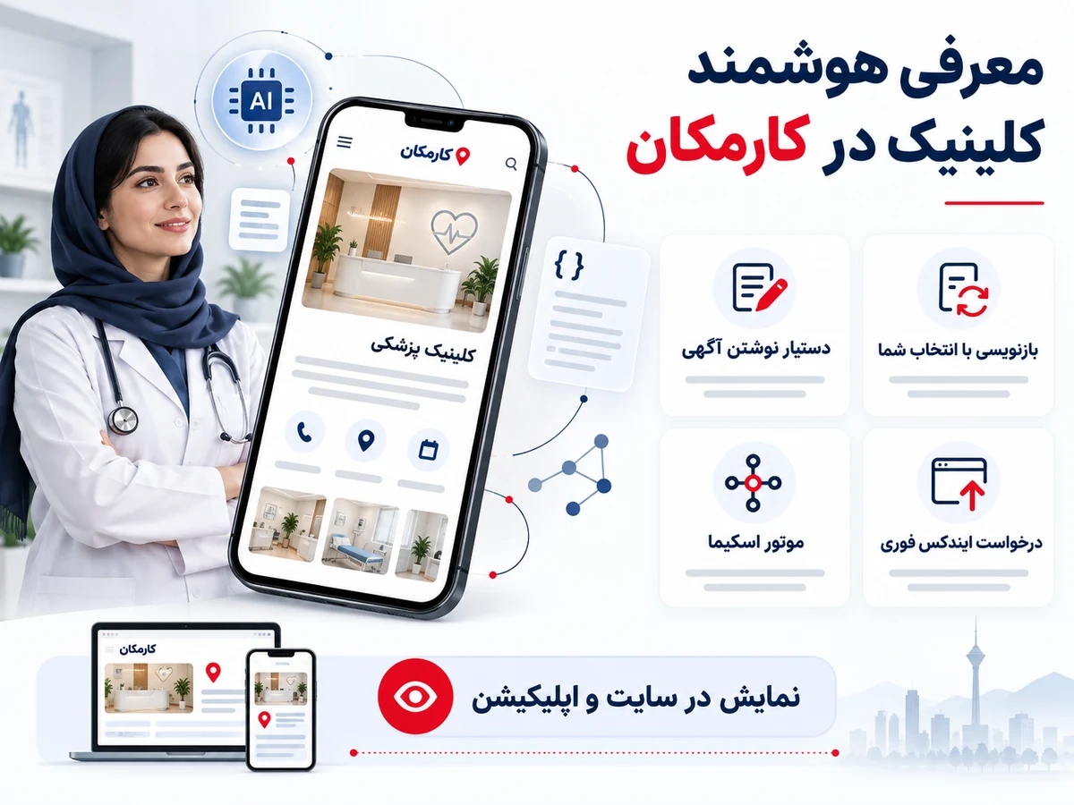 امکانات هوشمند برای معرفی و ساختاردهی آگهی کلینیک پزشکی
