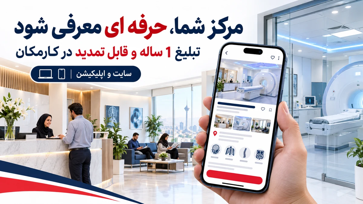 تبلیغ مرکز تصویربرداری پزشکی در تهران با معرفی 1 ساله در کارمکان