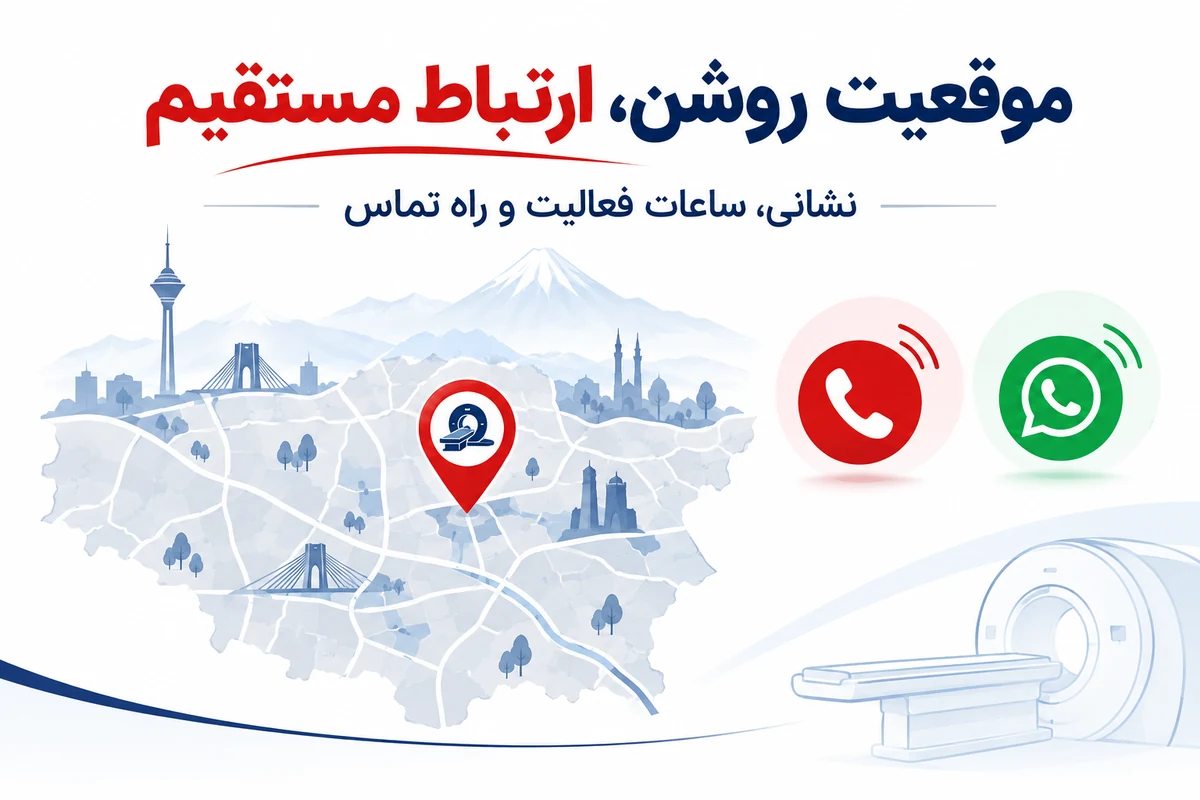 موقعیت مرکز تصویربرداری پزشکی در تهران و راه تماس مستقیم
