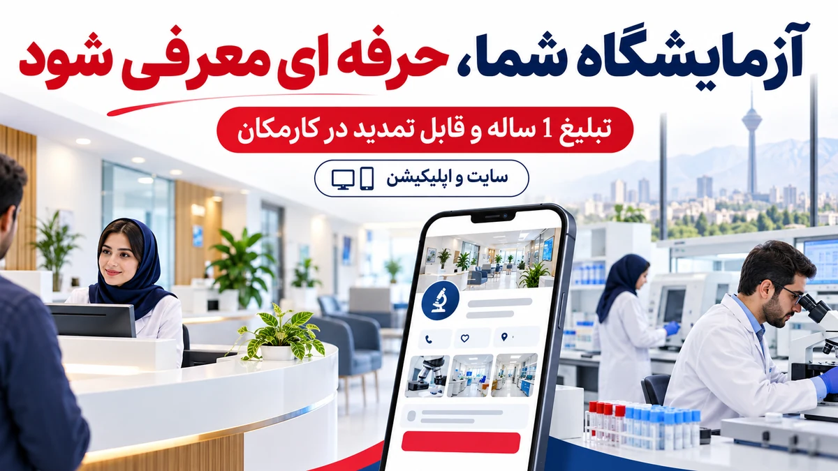 تبلیغ آزمایشگاه در تهران با معرفی 1 ساله در سایت و اپ کارمکان