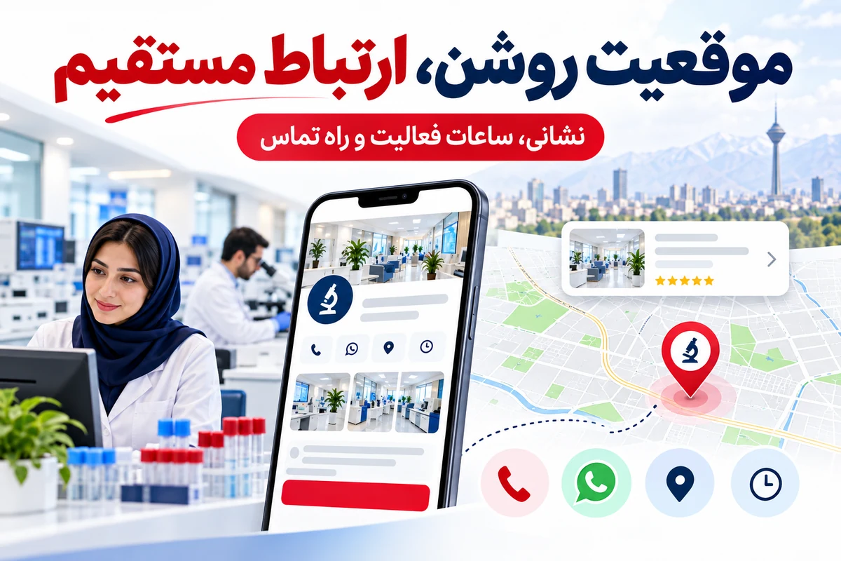 موقعیت آزمایشگاه در تهران و راه تماس مستقیم