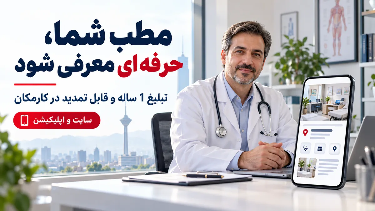 تبلیغ مطب پزشک در تهران با معرفی 1 ساله در سایت و اپ کارمکان