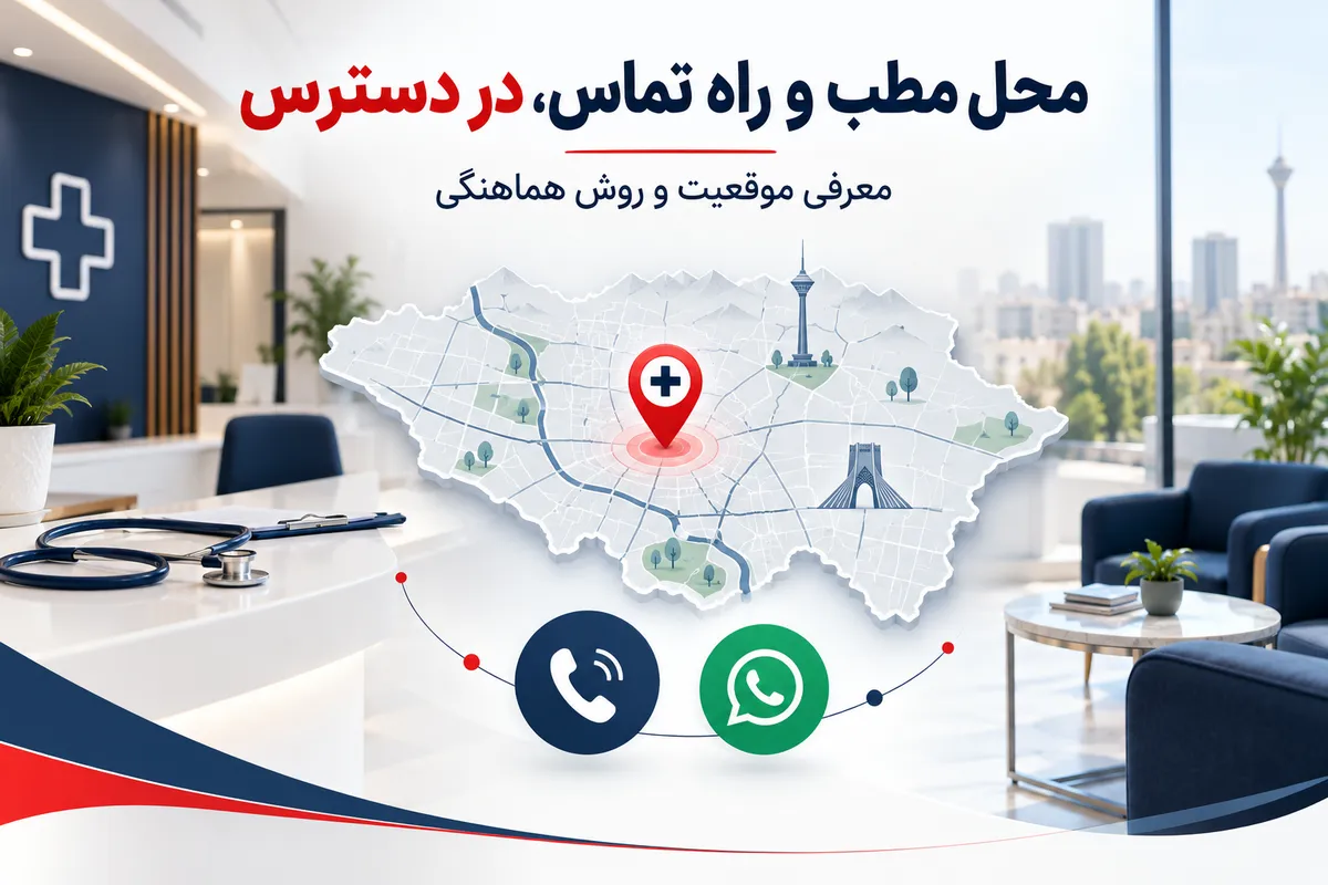 موقعیت مطب پزشک در تهران روی نقشه و راه ارتباط مستقیم