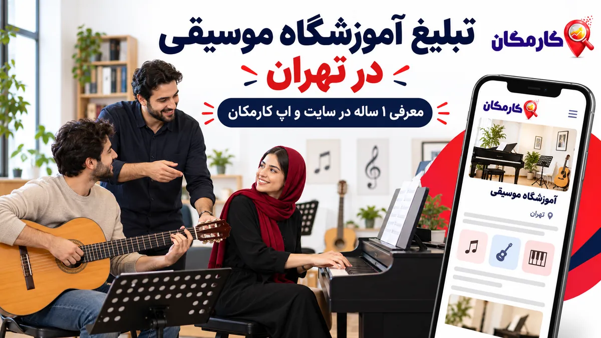 تبلیغ آموزشگاه موسیقی در تهران | 1 ساله و قابل تمدید