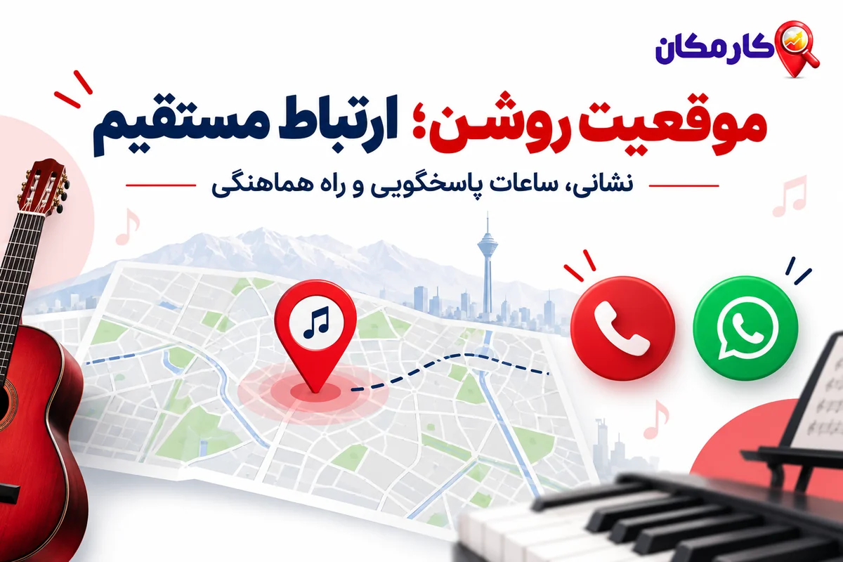 موقعیت آموزشگاه موسیقی در تهران و راه تماس مستقیم