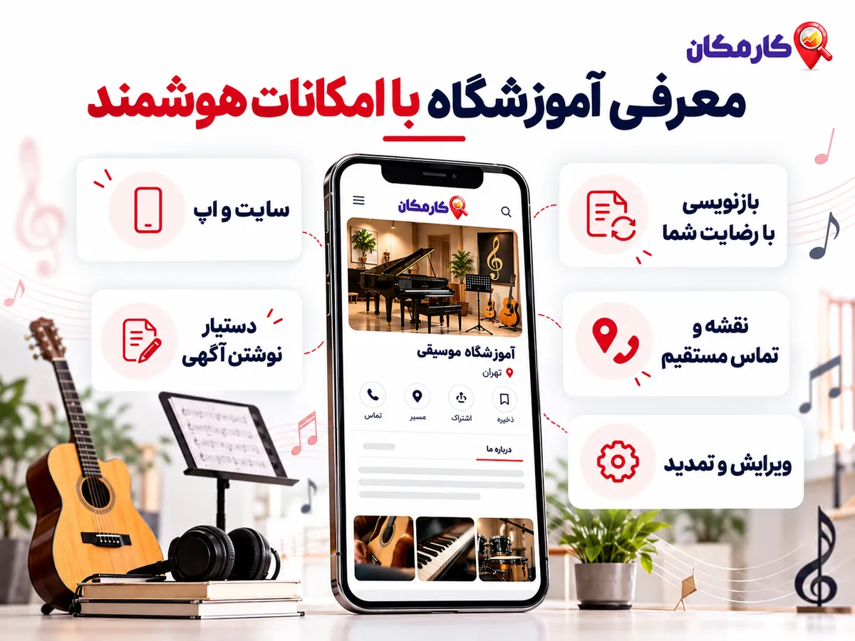 معرفی آموزشگاه موسیقی در سایت و اپ با دستیار نوشتن آگهی و امکان تمدید