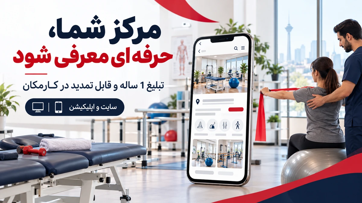 تبلیغ مرکز فیزیوتراپی در تهران | 1 ساله و قابل تمدید 7 تبلیغ مرکز فیزیوتراپی در تهران با معرفی 1 ساله در سایت و اپ کارمکان