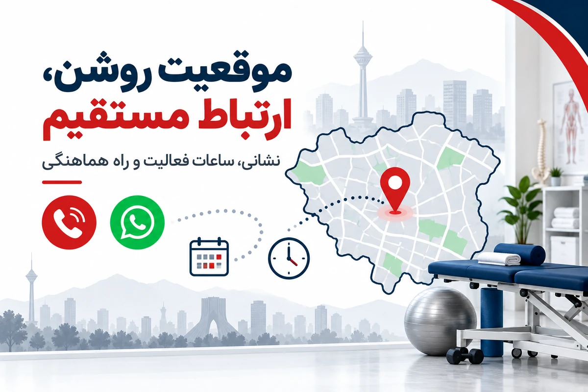 تبلیغ مرکز فیزیوتراپی در تهران | 1 ساله و قابل تمدید 9 موقعیت مرکز فیزیوتراپی در تهران و راه تماس مستقیم