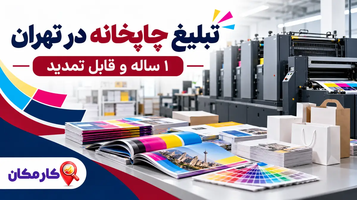 تبلیغ چاپخانه در تهران با نمایش 1 ساله و قابل تمدید در کارمکان