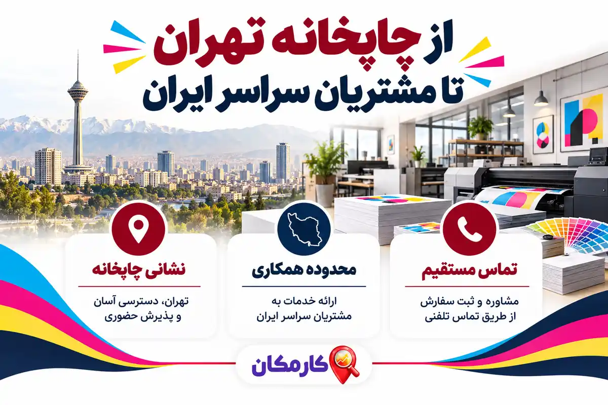 موقعیت چاپخانه تهران و راه های ارتباط با مشتریان سراسر ایران
