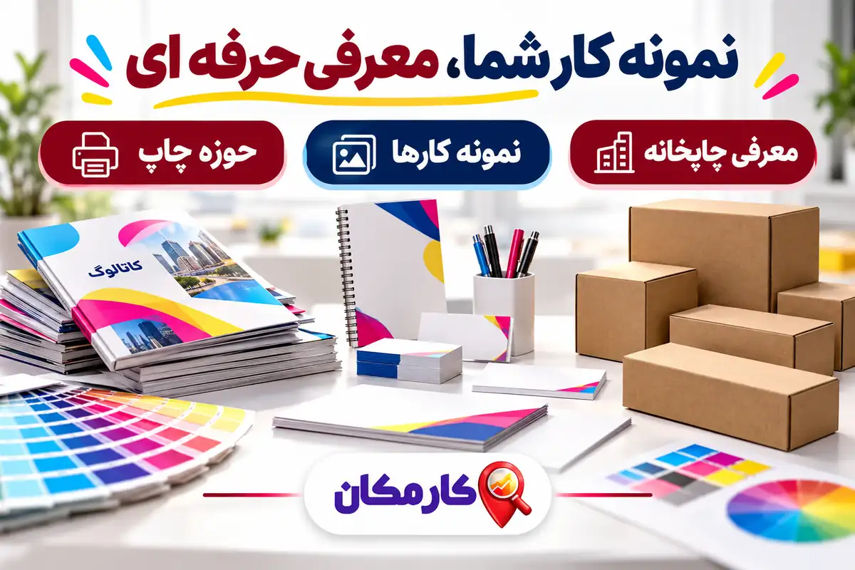 معرفی حوزه چاپ و نمونه کارهای چاپخانه تهران